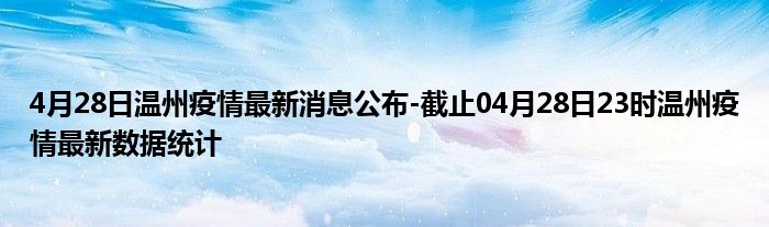 浙江温州疫情最新消息深度解析