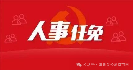 嘉峪关最新任免公,嘉峪关最新任免公，科技新品，重塑未来