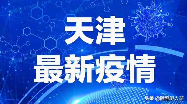 天津最新疫情通报更新