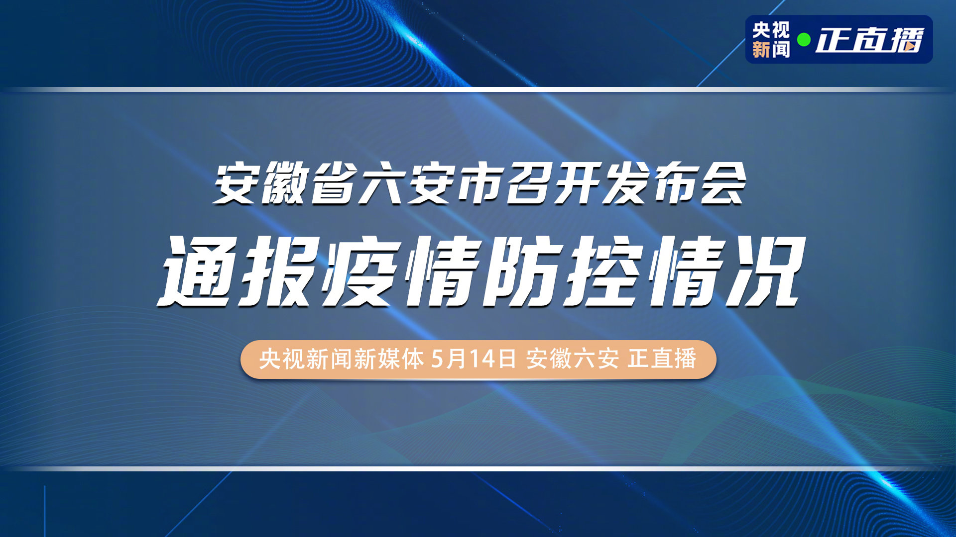 六安最新肺炎概况更新，疫情发展与防控措施概述