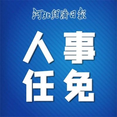 河北省政府最新人事任免,河北省政府最新人事任免，科技重塑未来，激发新篇章