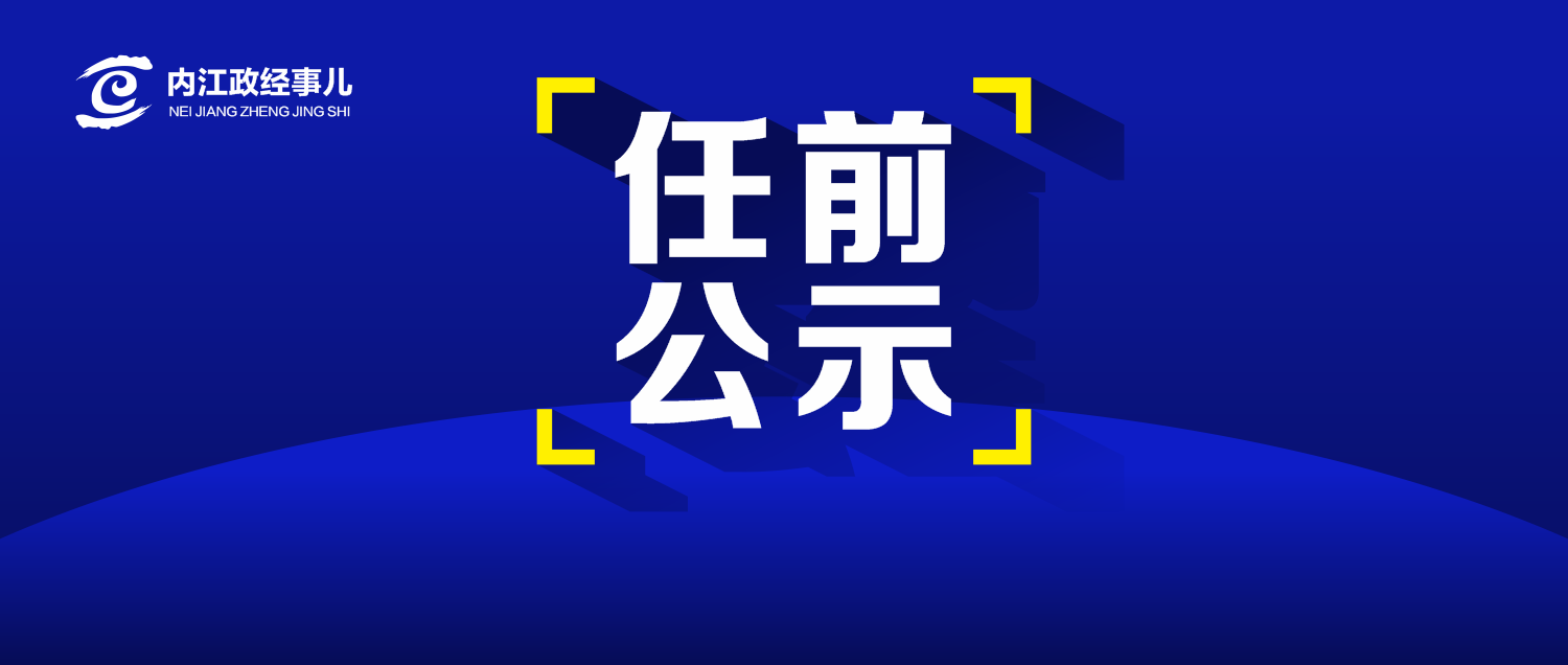 四川厅级干部最新公示，一批新任领导亮相