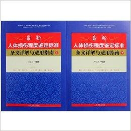 最新人身损害鉴定标准及其观点论述解析